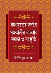 KATHAMRITER DARPANE SAMAKALIN BANGLAR SAMAJ O SANSKRITI